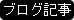 ブログ記事を読む