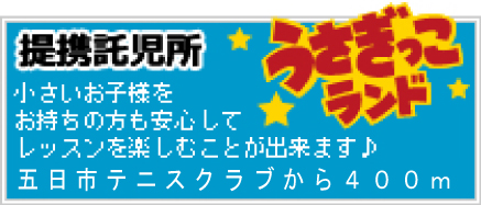 廿日市市に隣接した提携託児所うさぎっこランド