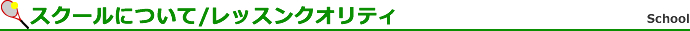 スクールについて/レッスンクオリティ