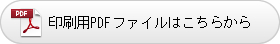 印刷用PDFファイルはこちらから