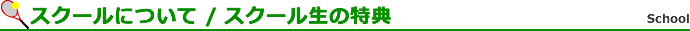 スクールについて/スクール生の特典